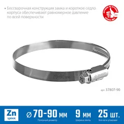 ЗУБР Х-9Н, 70 - 90 мм, накатная лента 9 мм, цинк, 25 шт, червячный хомут (37807-90)