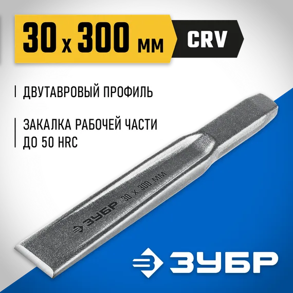 ЗУБР Двутавр, 30 х 300 мм, усиленное двутавровое слесарное зубило по металлу, Профессионал (2104-30)