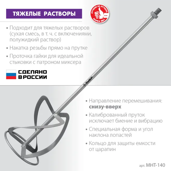 ЗУБР М14, d140 мм, насадка-миксер для тяжелых растворов ″снизу-вверх″ (МНТ-140)