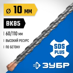 ЗУБР 10 x 110 мм, SDS-plus бур, Профессионал (29314-110-10)