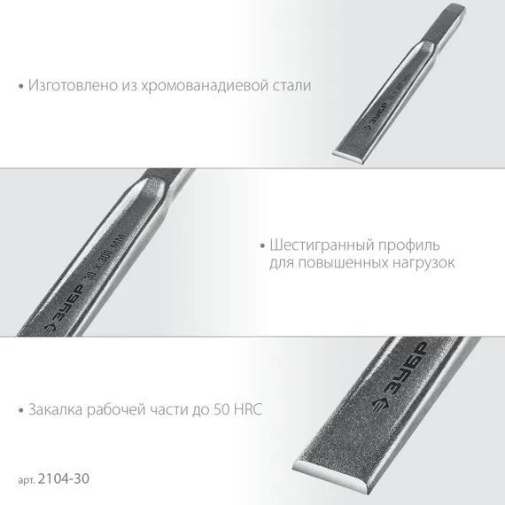 ЗУБР Двутавр, 30 х 300 мм, усиленное двутавровое слесарное зубило по металлу, Профессионал (2104-30)