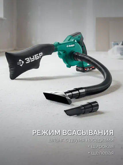 ЗУБР 20 В, 200 м3/ч, 1 АКБ LMS (2 Ач), воздуходувка-пылесос аккумуляторная (ВА-200-21)