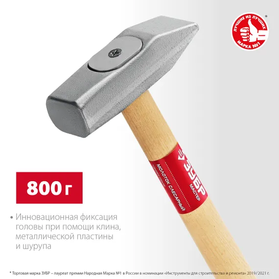 ЗУБР 800 г, слесарный молоток (20015-08)