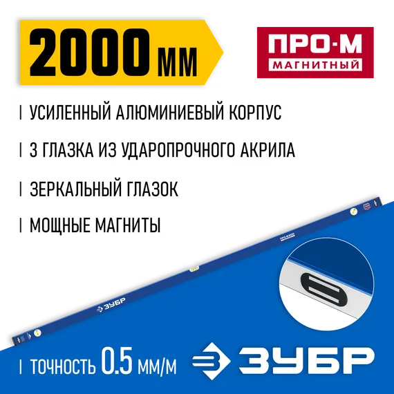 ЗУБР ПРО-М, 2000 мм, усиленный магнитный уровень, Профессионал (34589-200)