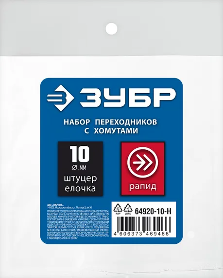 ЗУБР (штуцер ″елочка″, 10 мм - рапид муфта) + (рапид штуцер-штуцер ″елочка″, 10 мм) + (обжимные хомуты 2 шт), набор, Профессионал (64920-10-H)