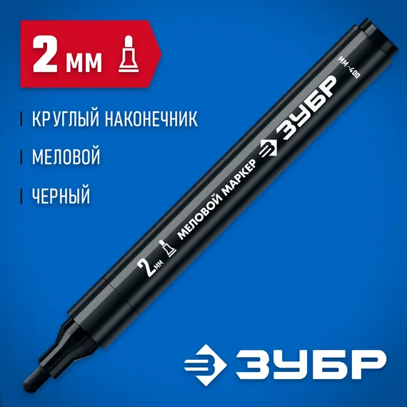 ЗУБР ММ-400 черный, 2 мм меловой маркер (06332-2)