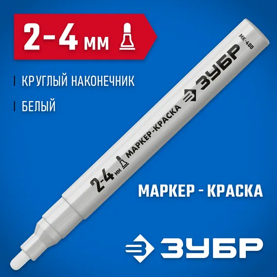 ЗУБР МК-400 белый, 2-4 мм маркер-краска (06325-8)
