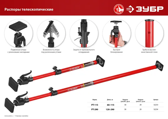 ЗУБР РТ-115, 60 - 115 см, телескопический распор (32233)