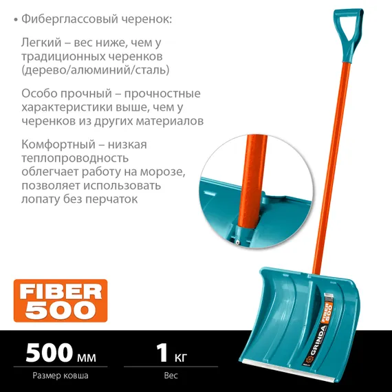 GRINDA FIBER-500, снеговая лопата, фиберглассовый черенок, пластиковый ковш 500мм (39940) PROLine