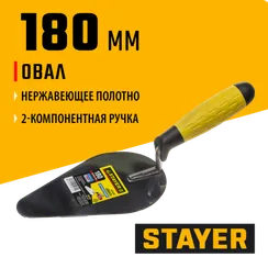 STAYER 180 мм, нержавеющее полотно, 2-х компонентная рукоятка, кельма овал, Professional (08294)