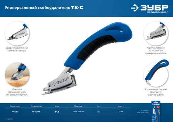 ЗУБР универсальный скобоудалитель, Профессионал (31540)