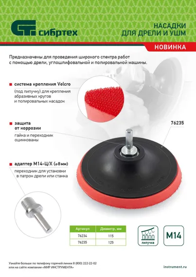 Насадка для дрели и УШМ с липучкой, 125 мм, с адаптером c М14 на d8 Сибртех