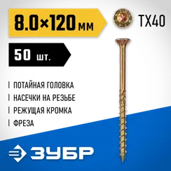 ЗУБР КС-П, 120 х 8.0 мм, TX40, потайная головка желтый цинк, 50 шт (1,22 кг.), конструкционный саморез, Профессионал (30041-80-120)