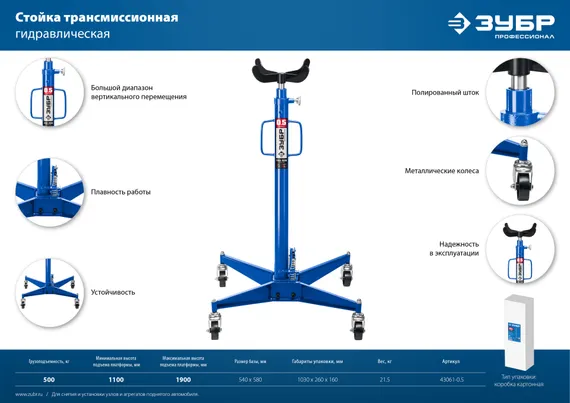ЗУБР 0.5 т, 1100 - 1900 мм, гидравлическая трансмиссионная стойка, Профессионал (43061-0.5)