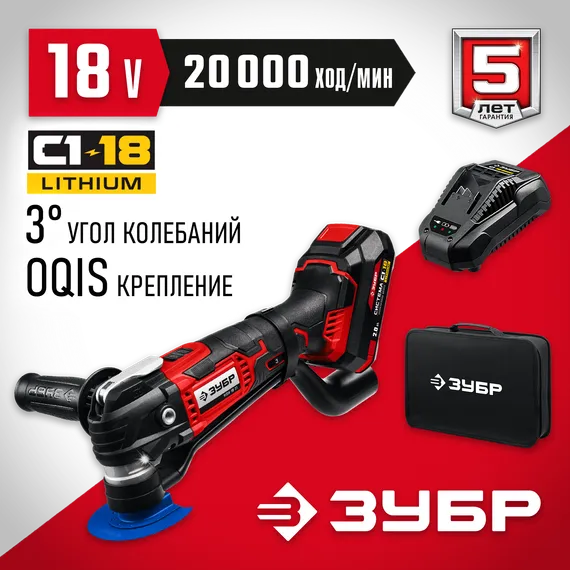 ЗУБР C1-18, 18 В, OQIS, АКБ (2 А·ч), реноватор, сумка, набор насадок (МФИ-18-21)