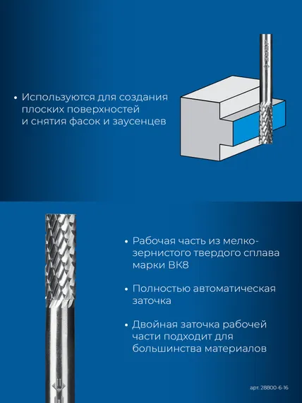 ЗУБР 6х16 мм, тип А (цилиндр с гладким торцом), хв-к 6 мм, твердосплавная борфреза, ПРОФЕССИОНАЛ (28800-6-16)