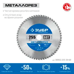 ЗУБР Металлорез, 255 х 30 мм, 60Т, пильный диск по металлу и металлопрофилю, Профессионал (36932-255-30-60)