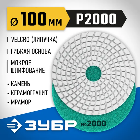 ЗУБР 100 мм, №2000, мокрое шлифование, алмазный гибкий шлифовальный круг АГШК, Профессионал (29866-2000)