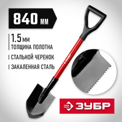 ЗУБР МАСТЕР, 210 х 155 х 840 мм, полотно 1.5 мм, закалено, стальной черенок с рукояткой, автомобильная лопата (39258)