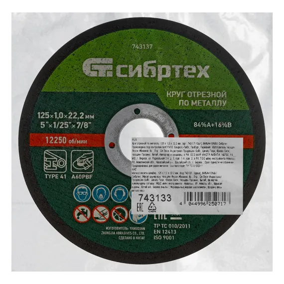 Круг отрезной по металлу, 125 х 1,0 х 22,2 мм, 84%A+16%B, в пленке, 10 шт Сибртех