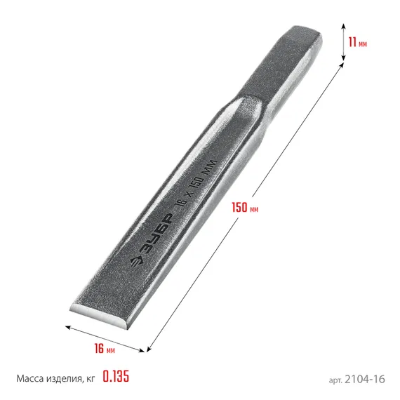 ЗУБР Двутавр, 16 х 150 мм, усиленное двутавровое слесарное зубило по металлу, Профессионал (2104-16)