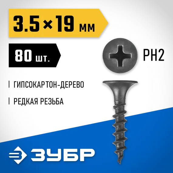 ЗУБР СГД, 19 х 3.5 мм, фосфатированное покрытие, 80 шт, саморез гипсокартон-дерево, Профессионал (300036-35-019)