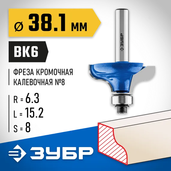 ЗУБР 38.1 x 15 мм, радиус 6.3 мм, фреза кромочная калевочная №8, Профессионал (28710-38.1)