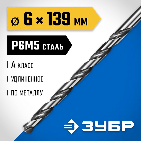 ЗУБР ПРОФ-А, 6.0 х 139 мм, сталь Р6М5, класс А, удлиненное сверло по металлу, Профессионал (29624-6)