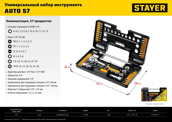 Универсальный набор инструмента STAYER Auto 57, 57 шт,(27760-H57)