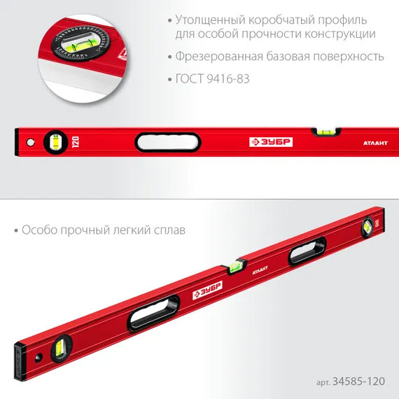 ЗУБР АТЛАНТ, 1200 мм, уровень с усиленным профилем (34585-120)