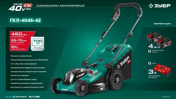 Аккумуляторная газонокосилка бесщеточная ЗУБР 40 В (2x20В), 460 мм, 2 АКБ LMS (4 Ач) (ГКЛ-4046-42)