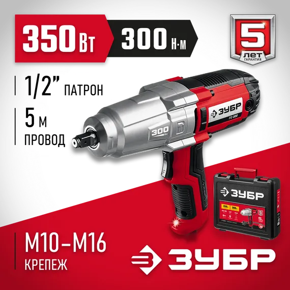 ЗУБР 300 Н·м, 350 Вт, кейс, ударный гайковерт (ГС-300 К)