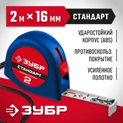 ЗУБР СТАНДАРТ 2 м х 16 мм, рулетка (34016-2)
