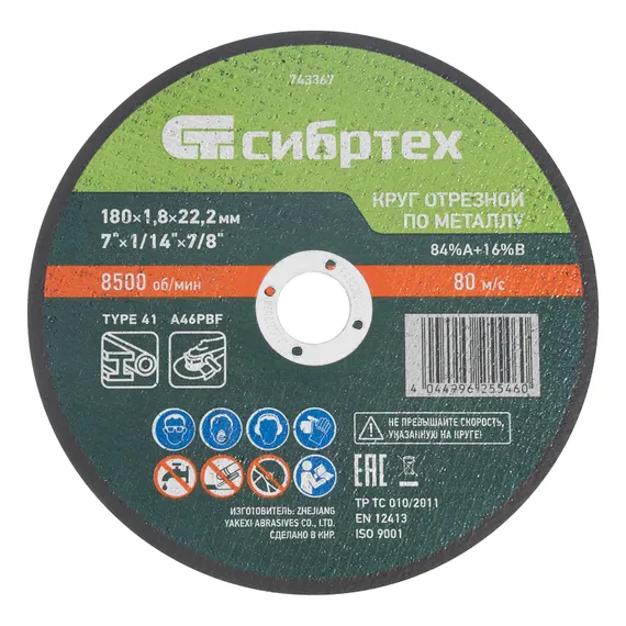 Круг отрезной по металлу, 180 х 1,8 х 22,2 мм, 84%A+16%B// Сибртех