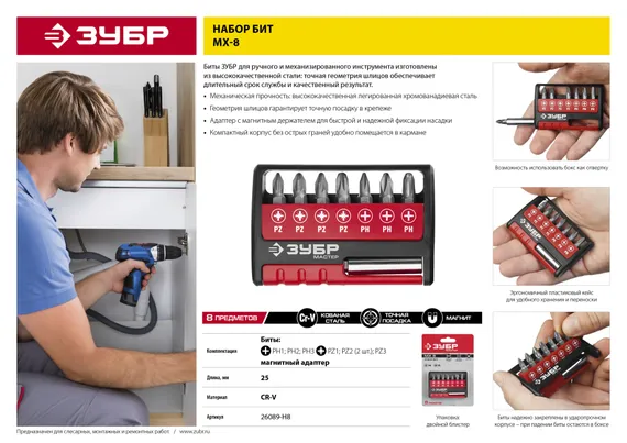 ЗУБР MX-8, 8 шт, набор бит с адаптером (26089-H8)