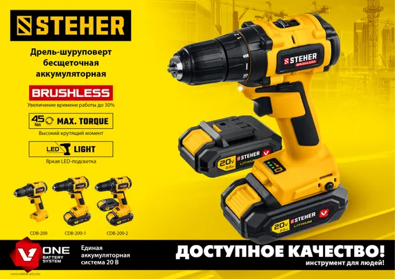 Бесщеточная дрель-шуруповерт STEHER V1, 20 В, 45 Н·м, без АКБ, (CDB-200)