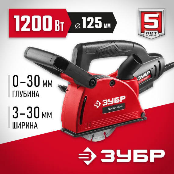 ЗУБР d 125 мм, 1200 Вт, 30 мм, штроборез (бороздодел) (ЗШ-30-1200 Т)