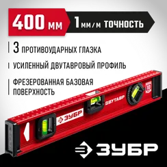 ЗУБР ДВУТАВР, 400 мм, двутавровый, уровень с усиленным профилем (4-34583-040)