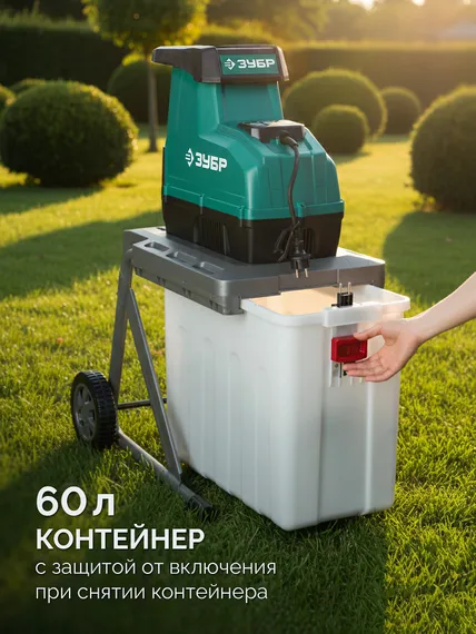 Электрический измельчитель ЗУБР 3000 Вт (ЗИЭ-45-3000)