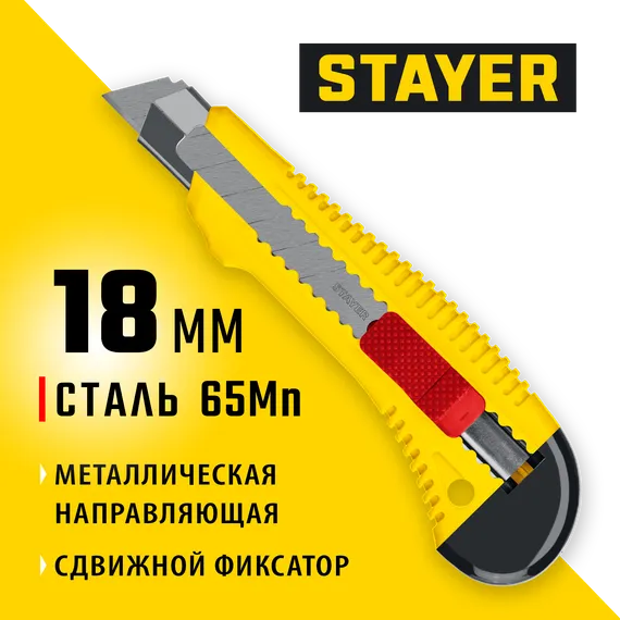 STAYER FORCE-M, 18 мм, нож упрочненный с метал. направляющей и сдвижным фиксатором (0913)