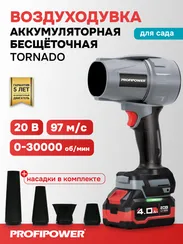 Воздуходувка аккумуляторная PROFIPOWER 18В Tornado COMPACT, 1 АКБ х 4 Ач + З/У E0225