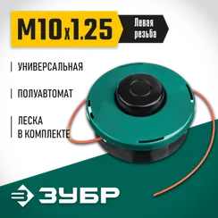Катушка для триммера ЗУБР КТ-10, М10 Х 1.25 LH, (71105)