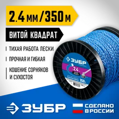 Леска для триммера, ЗУБР ВИТОЙ КВАДРАТ, 2.4 мм, 350 м, (71035-2.4)