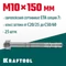 KRAFTOOL ETA Опция 7, М10 х 150, 25 шт, клиновой анкер (302184-10-150)