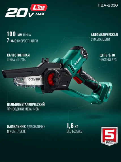 Мини-пила цепная аккумуляторная садовая ЗУБР 20 В, 100 мм шина, без АКБ (LMS), (ПЦА-2010)