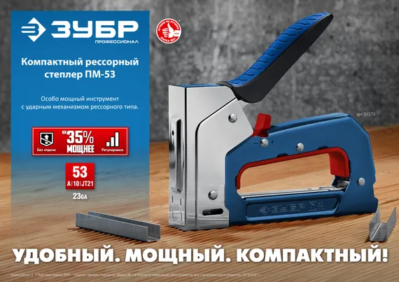 ЗУБР РКС-53, скобы тип 53, компактный рессорный степлер (31570)