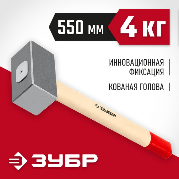 ЗУБР 4 кг, 550 мм, кованая кувалда (20112-4)