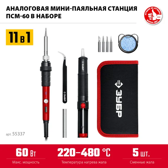 ЗУБР ПСМ-60, 11-в-1, 220 - 480°C, 60 Вт, мини-паяльная станция в сумке-чехле (55337)