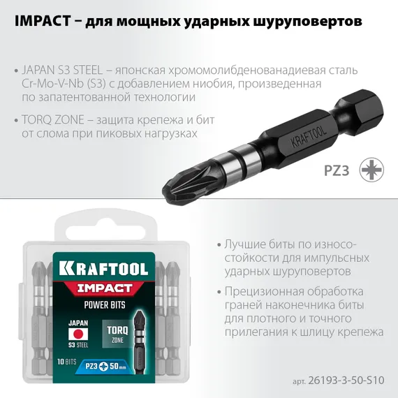 KRAFTOOL Impact PZ3, 50 мм, 10 шт, ударные биты (26193-3-50-S10)
