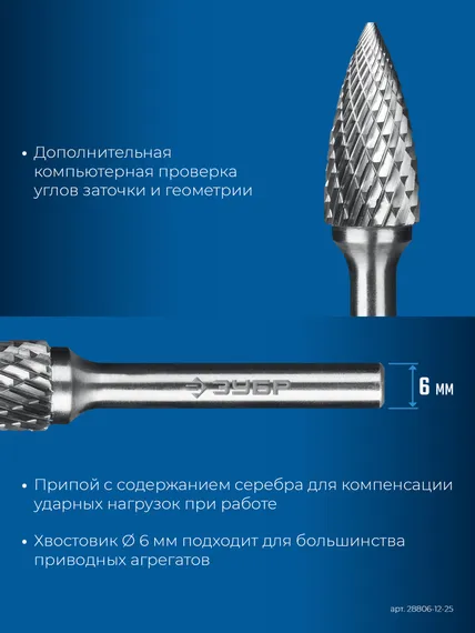 ЗУБР 12х25 мм, тип G (парабола с острым углом), хв-к 6 мм, твердосплавная борфреза, ПРОФЕССИОНАЛ (28806-12-25)